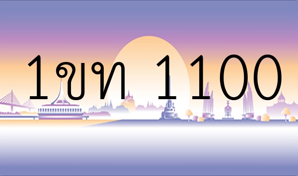 1ขท 1100